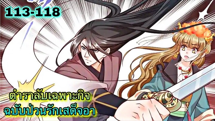 อ่านมังงะ || ตำราลับเฉพาะกิจ ฉบับป่วนรักเสด็จอา || ตอนที่ 113 - 118