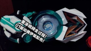 假面骑士01腰带重涂视频，伊兹配色喷涂全过程~