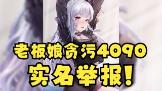 【梨安】老板娘陈恬豆贪污多台4090资金，并以次充好😓实名举报！👿