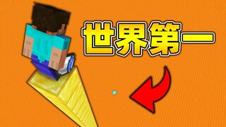 อันดับ 1 ของโลก!