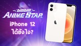 Anime Star รอบชิงชนะเลิศ แจก iPhone 12 และหน้าจอ Lenovo