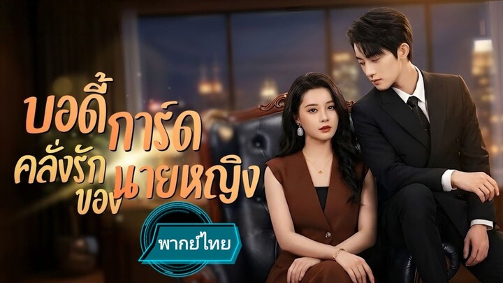 บอดี้การ์ดคลั่งรักของนายหญิง พากย์ไทย