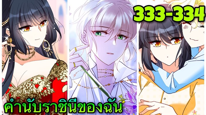 มังงะ || คำนับราชินีของฉัน || ตอนที่ 333-334