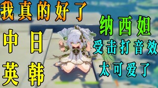 纳西妲委屈呜呜叫声真是太可爱了