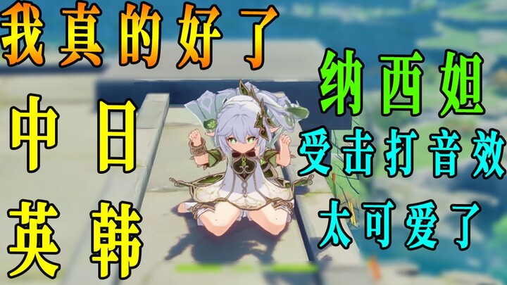 纳西妲委屈呜呜叫声真是太可爱了