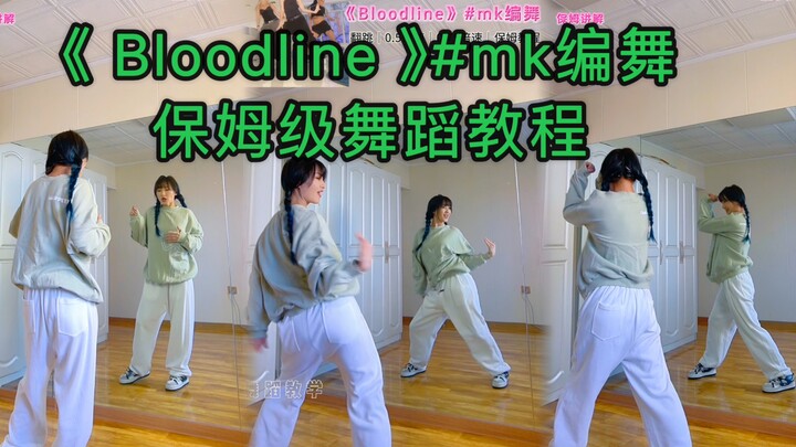 【Auntie】《Bloodline》mk choreography｜Nanny-level dance tutorial is here! Super detailed dance instruct