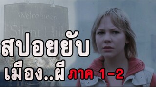 เมืองที่เต็มไปด้วยหมอกและผี (สปอยหนัง-เก่า) SILENT HILL ภาค 1 และ ภาค 2