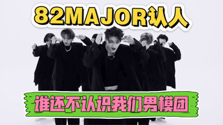 【82MAJOR】认人｜个人向｜“Choke” Weverse舞蹈版｜蹭了很多人热度版