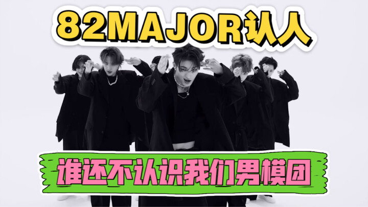 【82MAJOR】认人｜个人向｜“Choke” Weverse舞蹈版｜蹭了很多人热度版