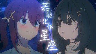 【PA饭/完结纪念Mad】若能与你化作星座