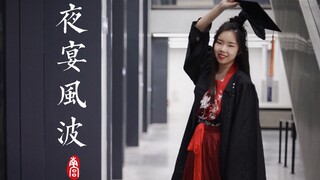 【南宫|翻跳】毕业之作《夜宴风波》紫嘉儿版