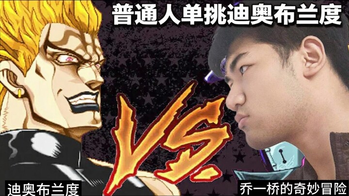 普通人单杀迪奥布兰度。