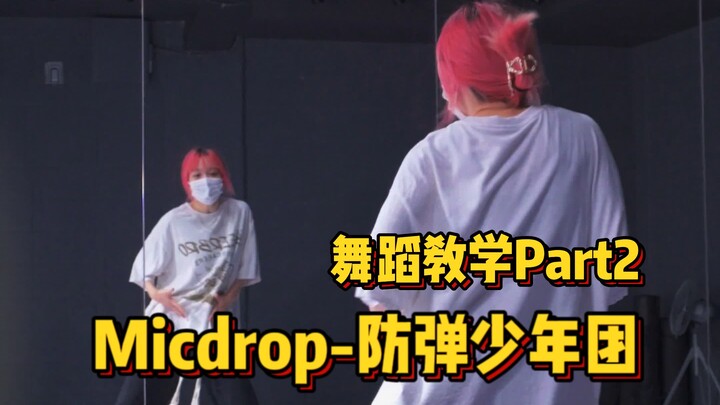 舞蹈分解|Micdrop-Bts防弹少年团|Part2