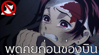 พูดคุยก่อนช่องจะบิน