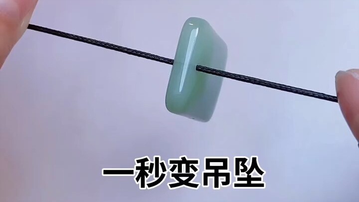 一秒学会绑吊坠
