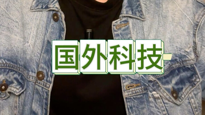 ชาวเน็ตท่านหนึ่ง: เทคโนโลยีของต่างประเทศล้ำหน้าขนาดไหน พวกคุณไม่รู้หรอก!