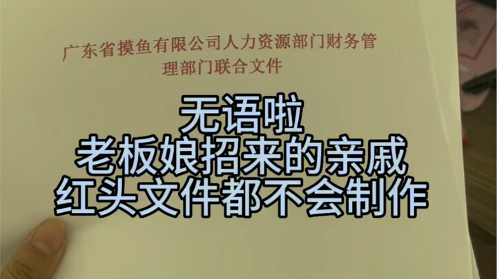 Sigh, I just hired a clerk earning 6,500 yuan a month. On her very first day, she almost tanked the 