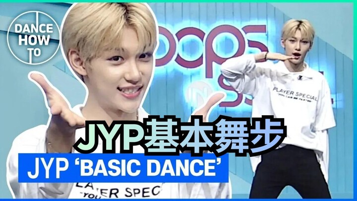 [Chinese-English] Stray Kids’ Felix Teaches You JYP’s Most Authentic Basic Dance Moves—Explanation +