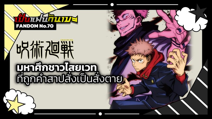 "Jujutsu Kaisen" มหาศึกชาวไสยเวท ที่ถูกคำสาปสั่งเป็นสั่งตาย | เป็นแฟนกันเมะ #13