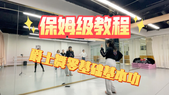 【第4期】爵士零基础基本功完整跟练