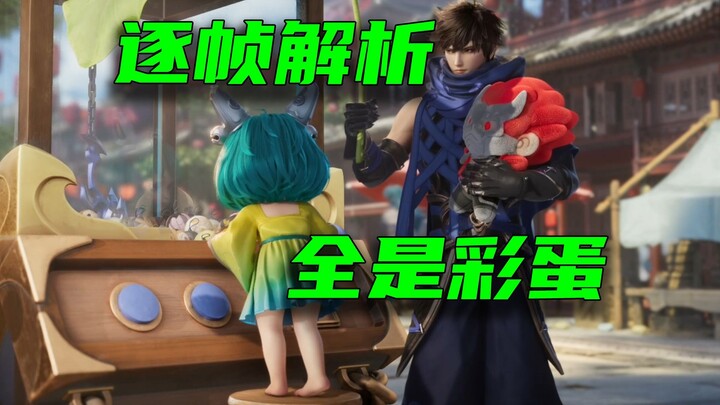 CG dengan jumlah Easter Egg terbanyak dalam sejarah Honor of Kings lahir! Analisis frame demi frame,