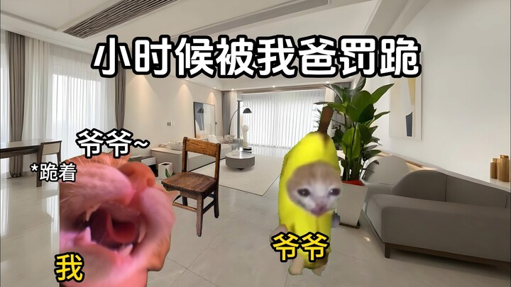 小时候被我爸罚........