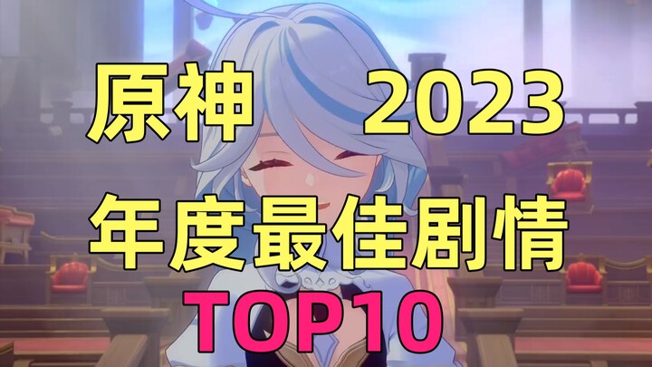 2023 Genshin Impact’s Best Storyline? A 10,000-Word Year-End Retrospective & Ranking of the Top 10 S