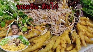 ขนมจีน ตีนไก่ แจ้งข่าว เปลี่ยนชื่อช่อง โหด แซ่บ นัว