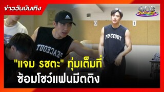 “แจม รชตะ” ทุ่มเต็มที่ซ้อมโชว์แฟนมีตติง | ข่าววันบันเทิง