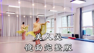 金刚舞蹈古典舞《美人关》镜面完整版，一镜到底，适合自学