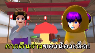 ตื่นเช้ามาก็กลายเป็นเห็ดไปสะงั้น ตอนที่ 5 [จบ] | SAKURA School Simulator 🌸