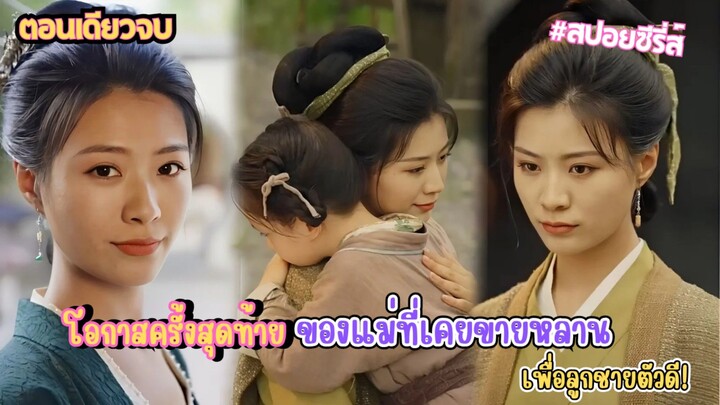 โอกาสครั้งสุดท้ายของแม่ที่เคยขายหลาน และการทรยศของลูกชาย พาแม่สู่ลานประหาร… แต่กลับได้ชีวิตใหม่