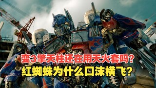 变3擎天柱还在用天火套吗？红蜘蛛为什么口沫横飞？
