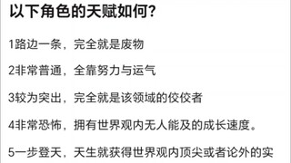以下“天赋怪”的天赋究竟如何？