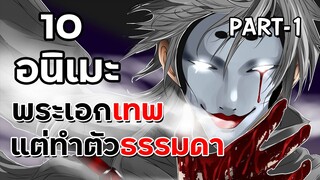 10 อนิเมะพระเอกเทพ แต่ทำตัวแสนจะธรรมดา P.1