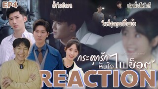 REACTION กระตุกรักหัวใจไฟช็อต EP4 : ในที่สุดคุณก็ยิ้มแล้ว