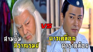 สามยิ้มสราญรมย์ ปะทะ ดาวเคลื่อนดาราคล้อย | แปดเทพอสูรมังกรฟ้า