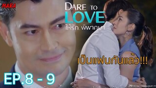 (สปอย!!) ให้รักพิพากษา _ EP.8-9 (4-5 สค 64) ความสัมพันธ์ของทิชากับคิวพัฒนาขึ้นเรื่อยๆต้องแอบคบกัน!!!