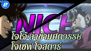 โจโจ้ ล่าข้ามศตวรรษ |  เพลงประกอบตัวละคร "โจเซฟ โจสตาร์" (สุดยอด...ด)_2
