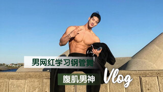 🔥 [Korean Abs God Takes on Pole Dancing Challenge] Muscle God vs. Pole Dancing—this scene is epic!