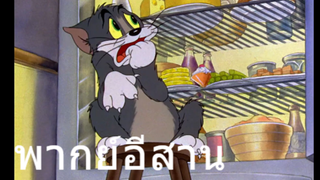 ทอมแอนเจอรี่ แมวเฝ้าตู้เยน พากย์อีสาน EP.3