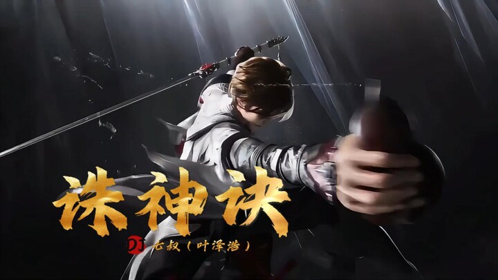 ชีซู่ (เย่เจ๋อหาว) «จู๋เสินเจวี๋ยดีเจ» ดาบพุ่งสู่เก้าแคว้น จุดไฟสงคราม ล้างบางเทพมารในยุทธภพ แล้วชะต