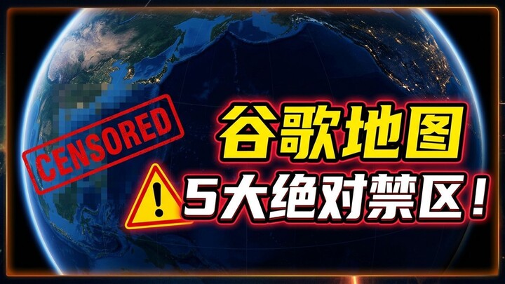 Google Earth打码的5个恐怖禁地！千万别放大看…【神秘档案】