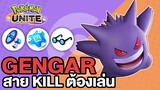 Pokemon Unite Gengar แนะนำไอเทม ทำไมสาย Kill ถึงต้องเล่น