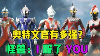 深度解析：奥特曼的文官究竟有多强？