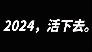 2024，活下去。
