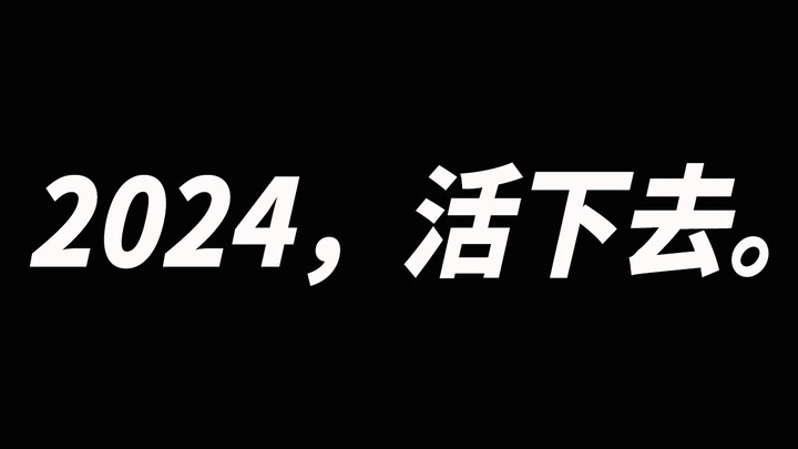 2024 รอดแน่