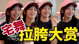 爷青回，害怕区一姐欣小萌直播跳宅舞（大概