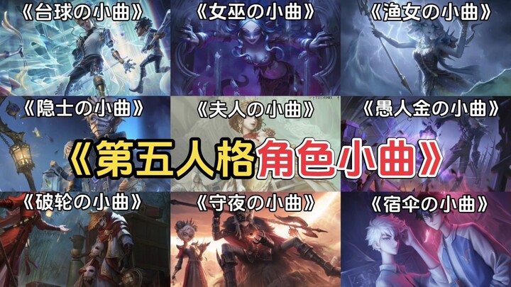 [Lagu Pendek Identity V] “Musik Wajib Didengar Saat Melawan Penjaga!”