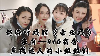 【老旦花旦程派青衣戏腔】专业戏腔《牵丝戏》神仙宿舍416女团翻唱